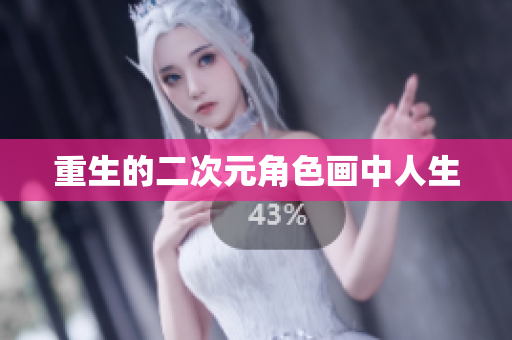 重生的二次元角色画中人生