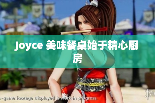 Joyce 美味餐桌始于精心厨房