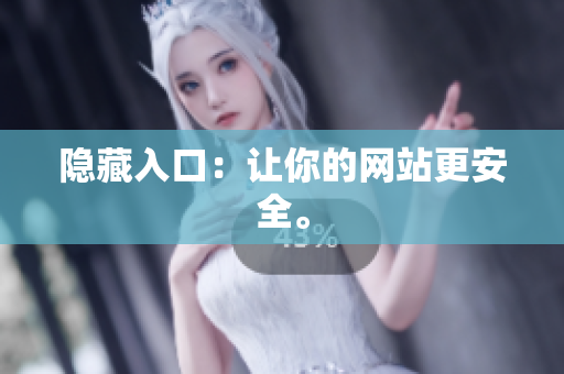 隐藏入口：让你的网站更安全。
