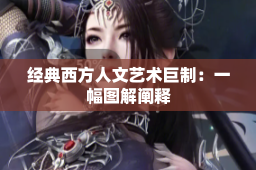 经典西方人文艺术巨制：一幅图解阐释