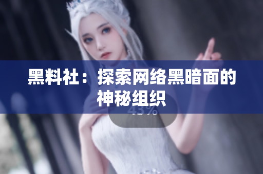 黑料社：探索网络黑暗面的神秘组织