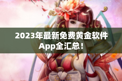 2023年最新免费黄金软件App全汇总！