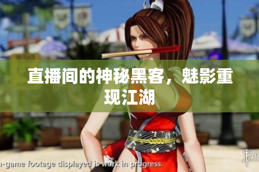 直播间的神秘黑客，魅影重现江湖