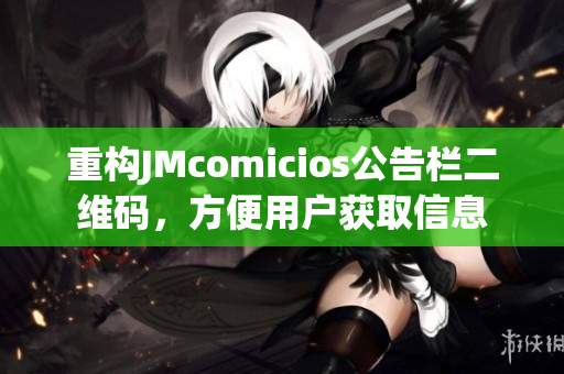 重构JMcomicios公告栏二维码，方便用户获取信息