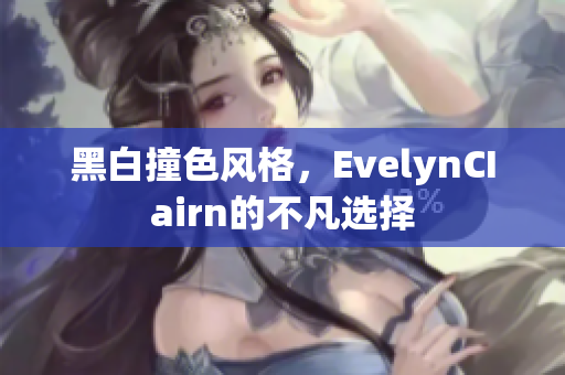 黑白撞色风格，EvelynCIairn的不凡选择