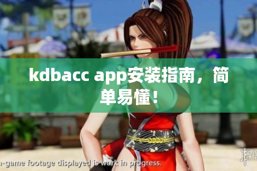kdbacc app安装指南，简单易懂！