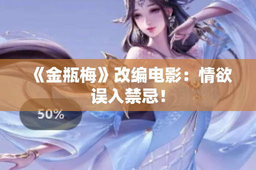 《金瓶梅》改编电影：情欲误入禁忌！