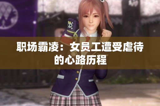 职场霸凌：女员工遭受虐待的心路历程