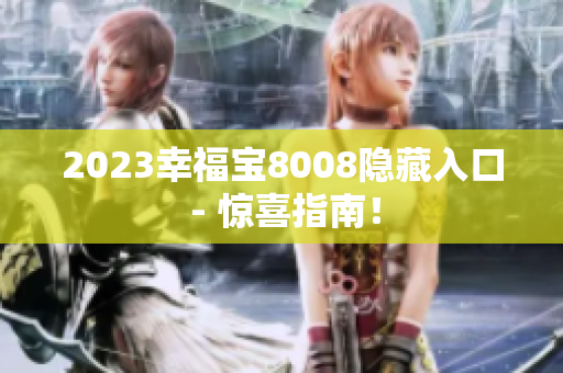 2023幸福宝8008隐藏入口 - 惊喜指南！