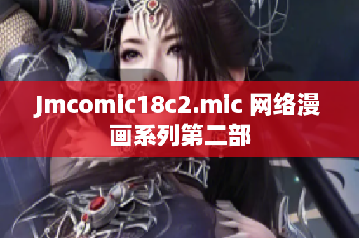 Jmcomic18c2.mic 网络漫画系列第二部