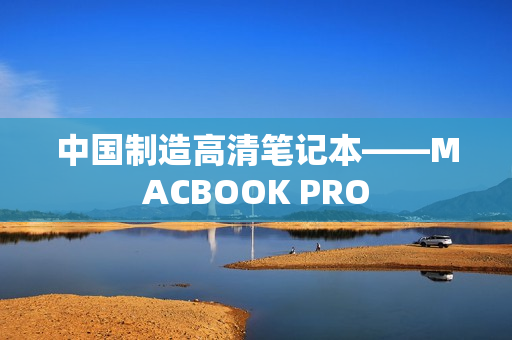 中国制造高清笔记本——MACBOOK PRO