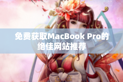 免费获取MacBook Pro的绝佳网站推荐