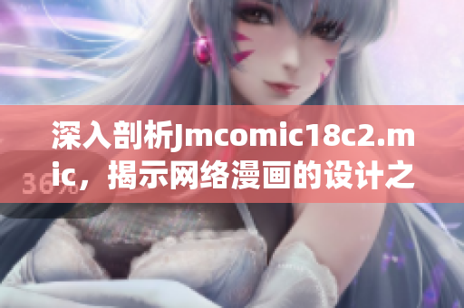 深入剖析Jmcomic18c2.mic，揭示网络漫画的设计之道