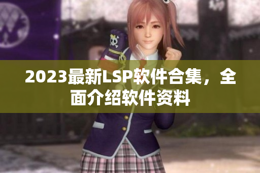 2023最新LSP软件合集，全面介绍软件资料