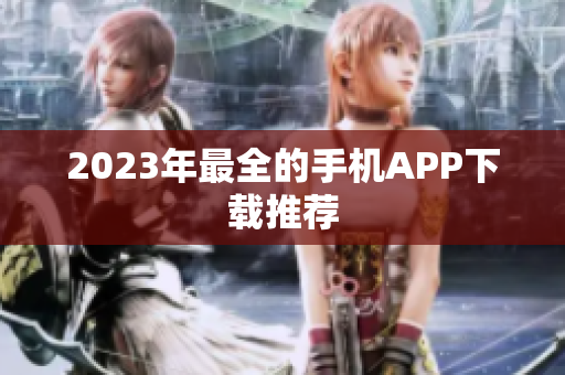 2023年最全的手机APP下载推荐