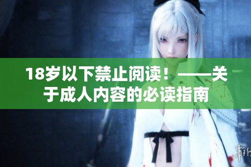 18岁以下禁止阅读！——关于成人内容的必读指南