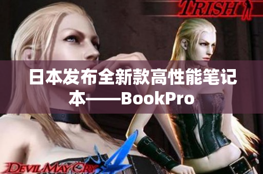日本发布全新款高性能笔记本——BookPro