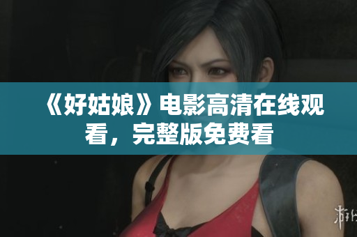 《好姑娘》电影高清在线观看，完整版免费看