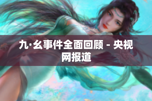 九·幺事件全面回顾 - 央视网报道