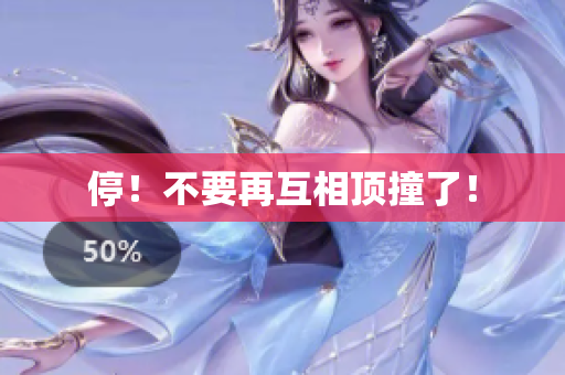 停！不要再互相顶撞了！