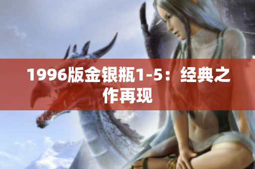 1996版金银瓶1-5：经典之作再现