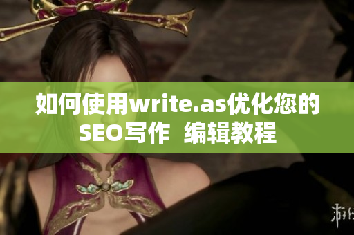 如何使用write.as优化您的SEO写作  编辑教程