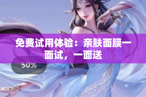 免费试用体验：亲肤面膜一面试，一面送
