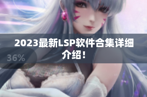 2023最新LSP软件合集详细介绍！