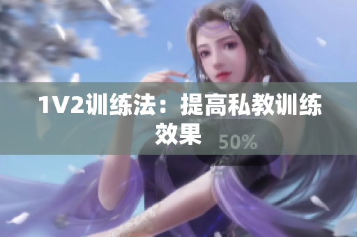 1V2训练法：提高私教训练效果