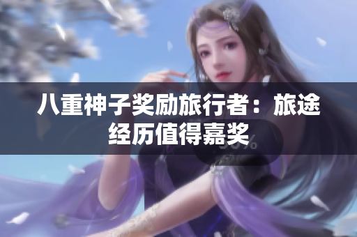 八重神子奖励旅行者：旅途经历值得嘉奖