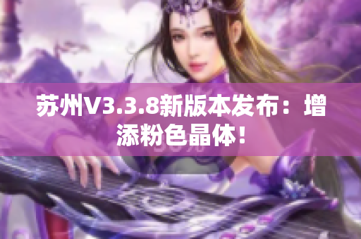 苏州V3.3.8新版本发布：增添粉色晶体！