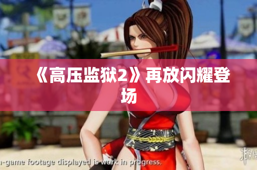 《高压监狱2》再放闪耀登场