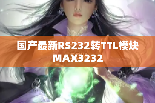 国产最新RS232转TTL模块MAX3232