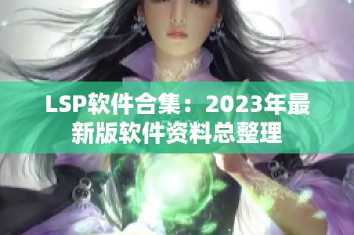 LSP软件合集：2023年最新版软件资料总整理