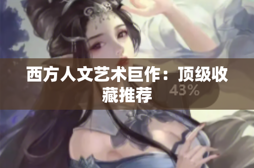 西方人文艺术巨作：顶级收藏推荐