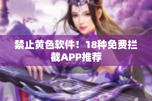 禁止黄色软件！18种免费拦截APP推荐