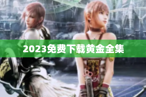 2023免费下载黄金全集