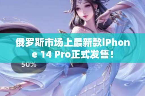 俄罗斯市场上最新款iPhone 14 Pro正式发售！