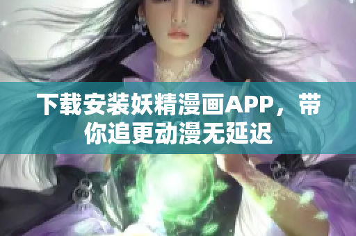下载安装妖精漫画APP，带你追更动漫无延迟