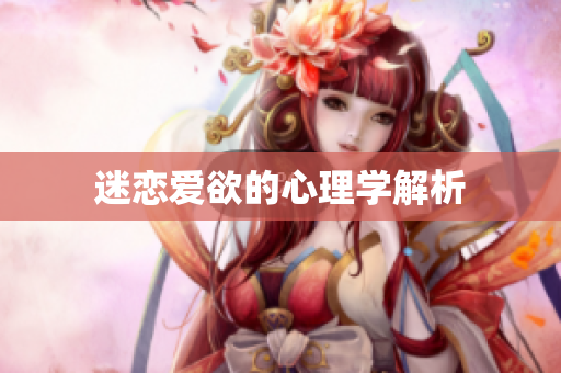 迷恋爱欲的心理学解析
