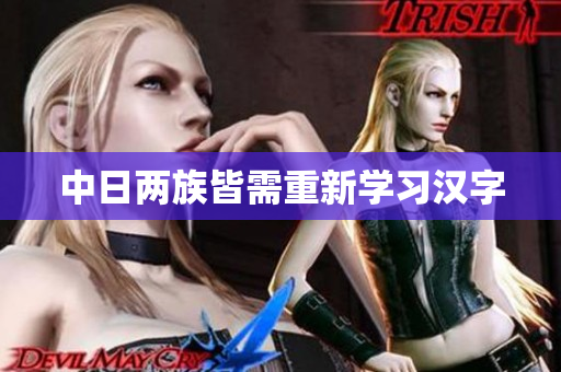 中日两族皆需重新学习汉字