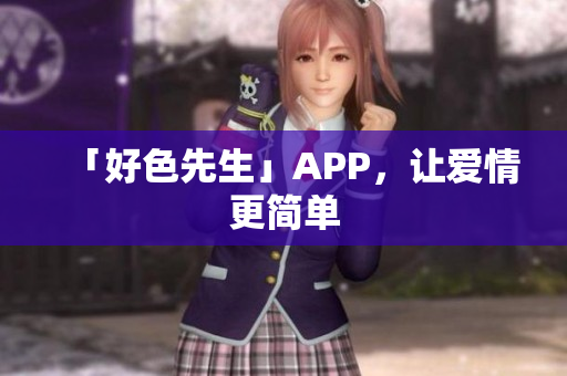 「好色先生」APP，让爱情更简单