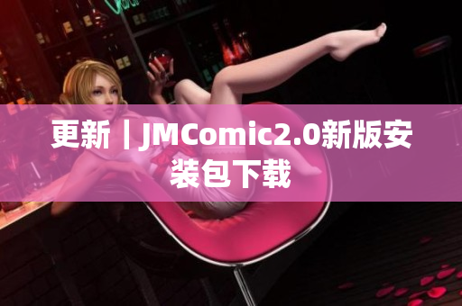 更新｜JMComic2.0新版安装包下载