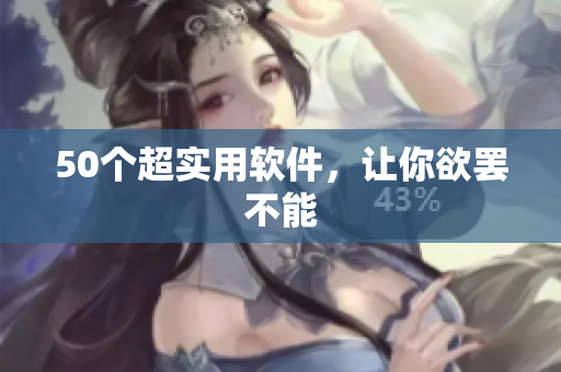 50个超实用软件，让你欲罢不能