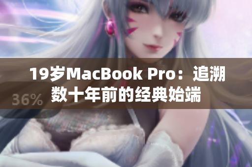 19岁MacBook Pro：追溯数十年前的经典始端