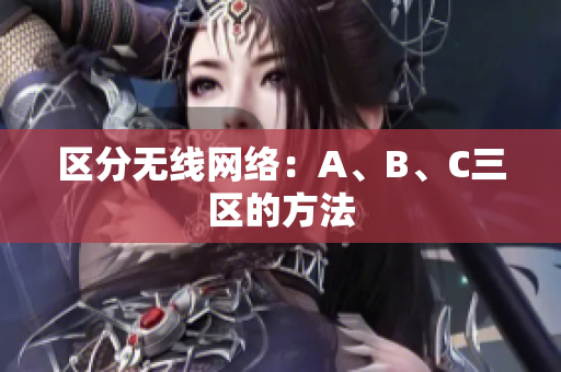 区分无线网络：A、B、C三区的方法