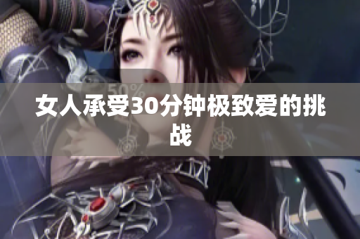 女人承受30分钟极致爱的挑战
