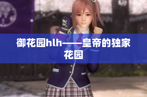 御花园hlh——皇帝的独家花园