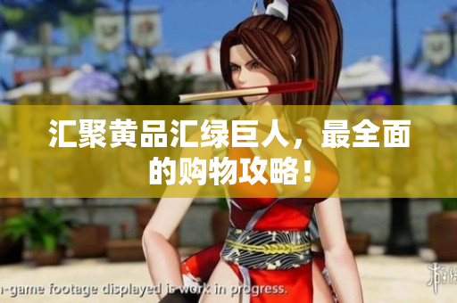 汇聚黄品汇绿巨人，最全面的购物攻略！