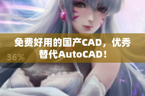 免费好用的国产CAD，优秀替代AutoCAD！